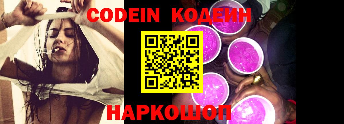 Кодеин Purple Drank Кандалакша